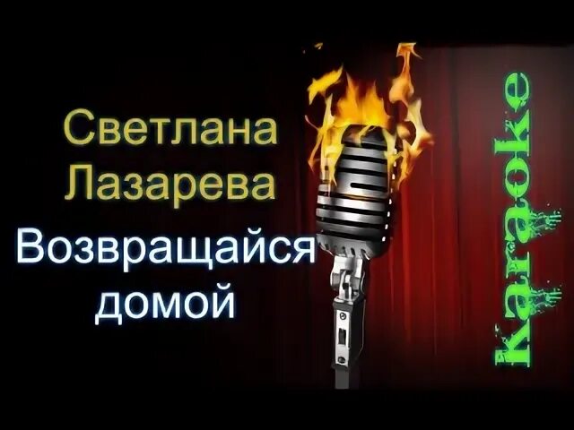 Песня возвращайся домой
