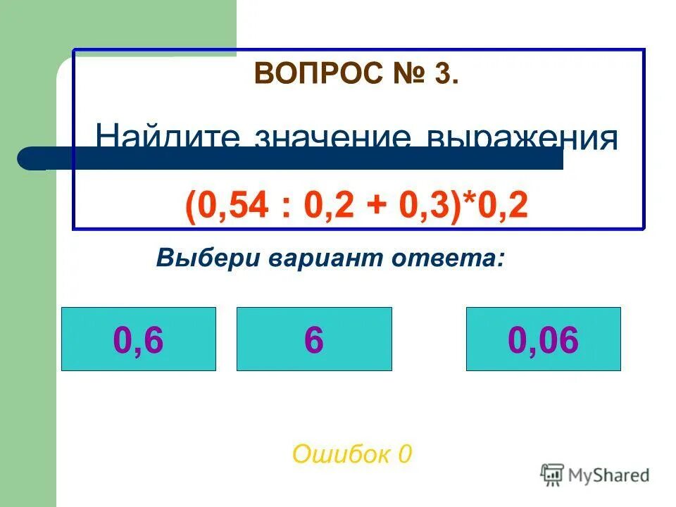 Найдите значение выражения 0. 100 мом в ом. Выразите в килограммах массы тел 3т 0. Выразите 0 5. 8/1/7+1.