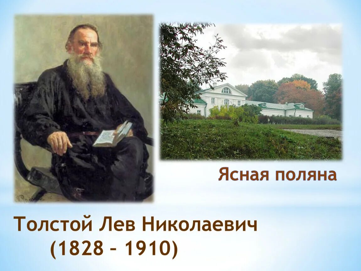 Лев николаевич толстой открыл. Лев Николаевич толстой 1828 1910. Дата рождения Льва Толстого. Л Н толстой портрет с годами жизни. Л Н толстой годы жизни.