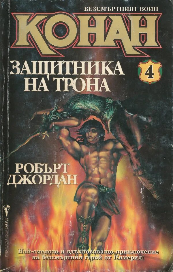 Конан читать. Конан читать. Конан читать. Героическое фэнтези книги. Конан читать.