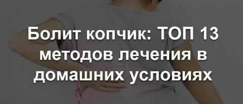 Болит копчик мазь