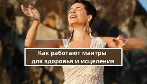 Как действует мантра на человека