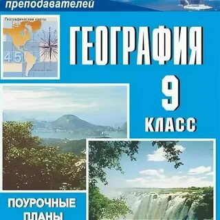 Поурочные планы по географии 8 класс