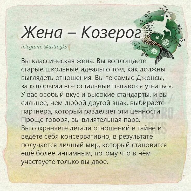 Женатый козерог