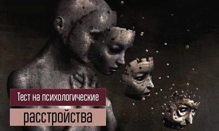 Сильная психика тест. Психический тест. Тест на ПСИХИКУ расстройство. Психический тест на психические расстройства. Тест на психологические отклонения.