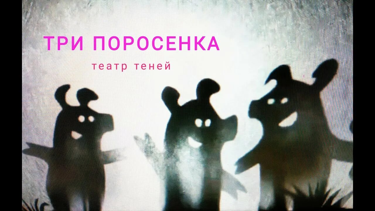 Театр теней три. Театр теней три поросенка. Теневой театр три поросенка. Сказка три поросенка театр теней. Театр теней 3 поросенка.