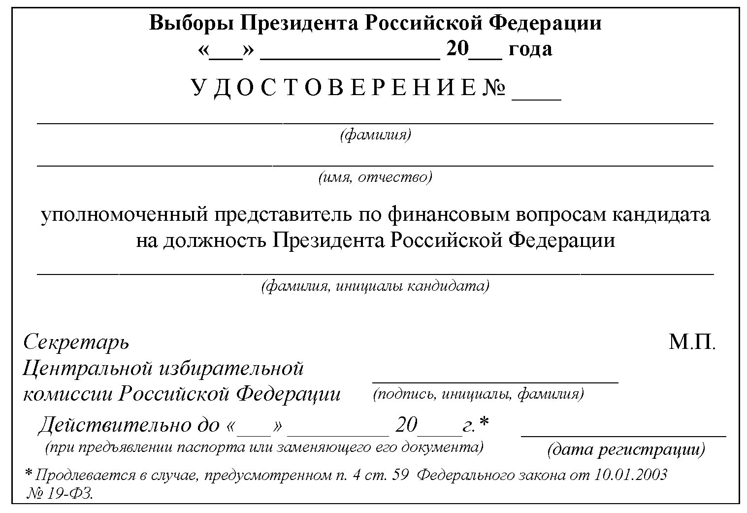 Постановления цик о выборах. Уполномоченный по финансовым вопросам кандидата в депутаты. Представитель по финансовым вопросам кандидата. Карточка уполномоченного представителя. Уполномоченный представитель по финансовым вопросам.