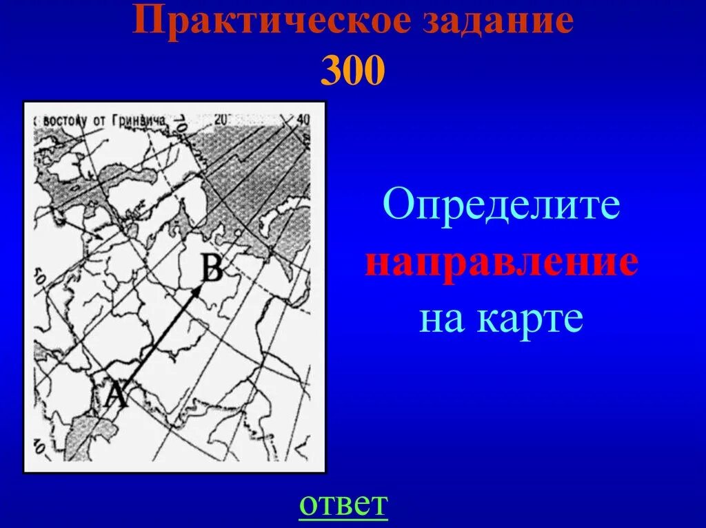 Направления на карте. Определение направлений по карте. Направление по географической карте. Определить направление на карте.