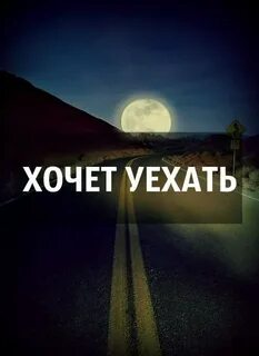 Хочу уехать