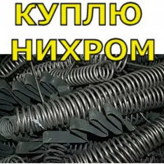 сдать нихром цена за 1 кг: 1 тыс изображений найдено в Яндекс Картинках