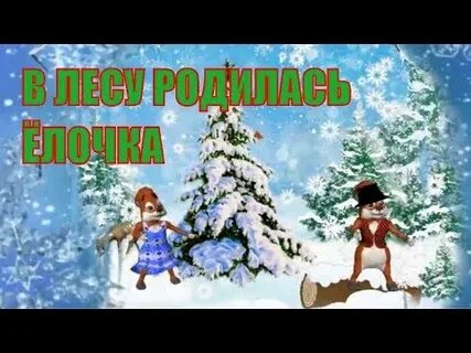 Танец под песню в лесу родилась елочка