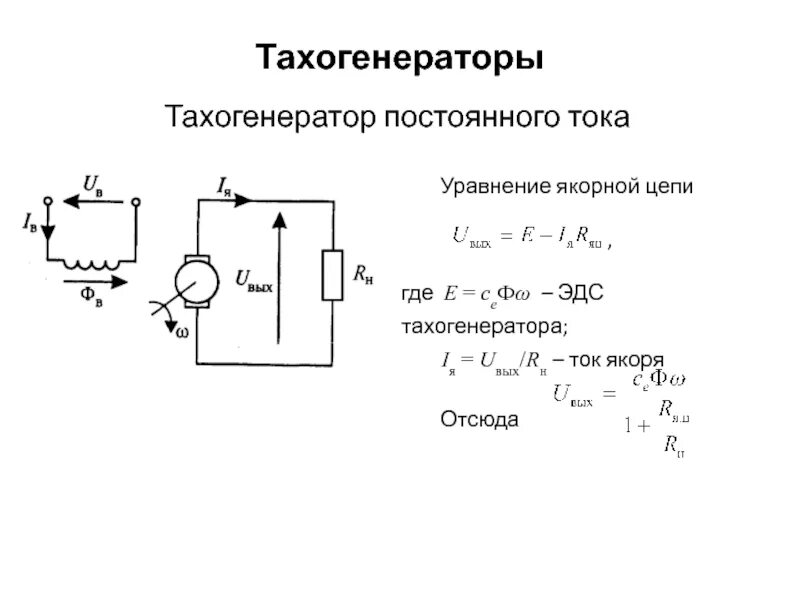 Тахогенератор постоянного тока. Синхронный тахогенератор переменного тока схема. Тахогенератор рисунок. Принцип работы тахогенератора. Тахогенератор постоянного тока.