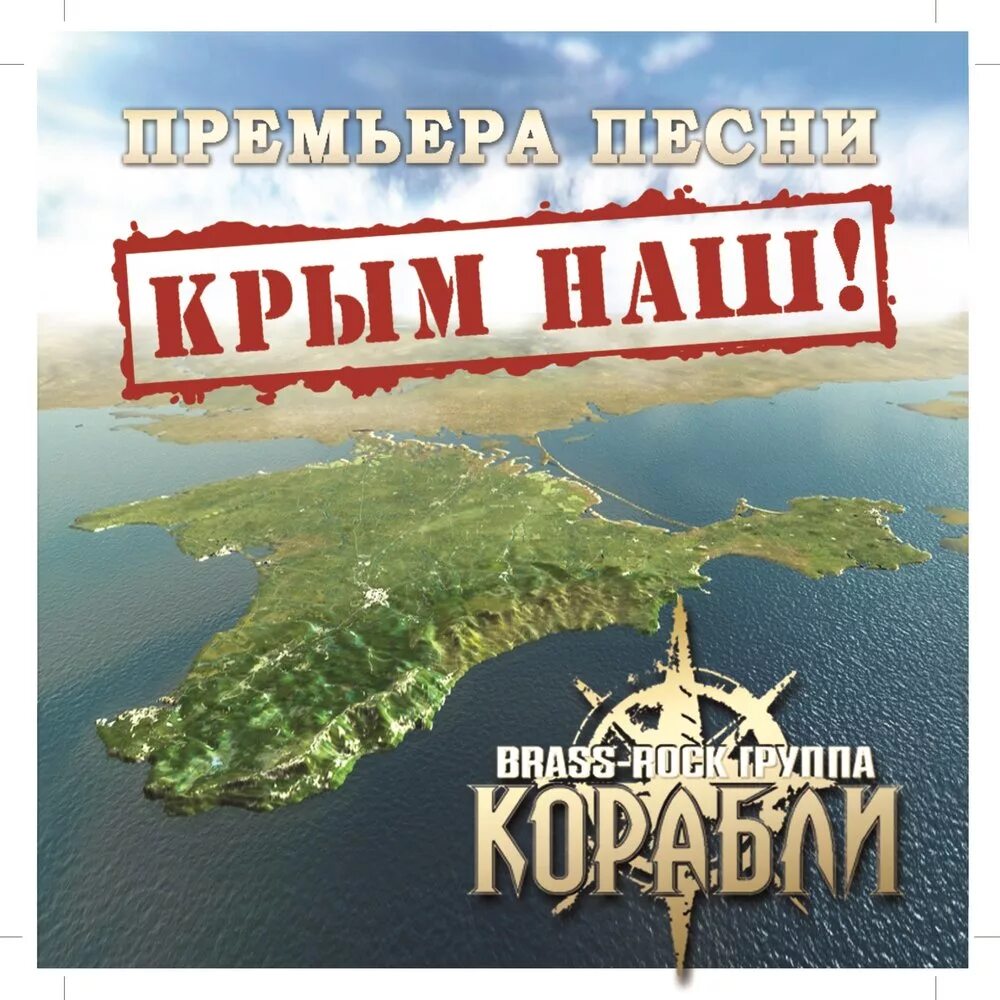 Крым наш. Наш Крым наш. Песни про Крым. Брасс рок группа корабли.