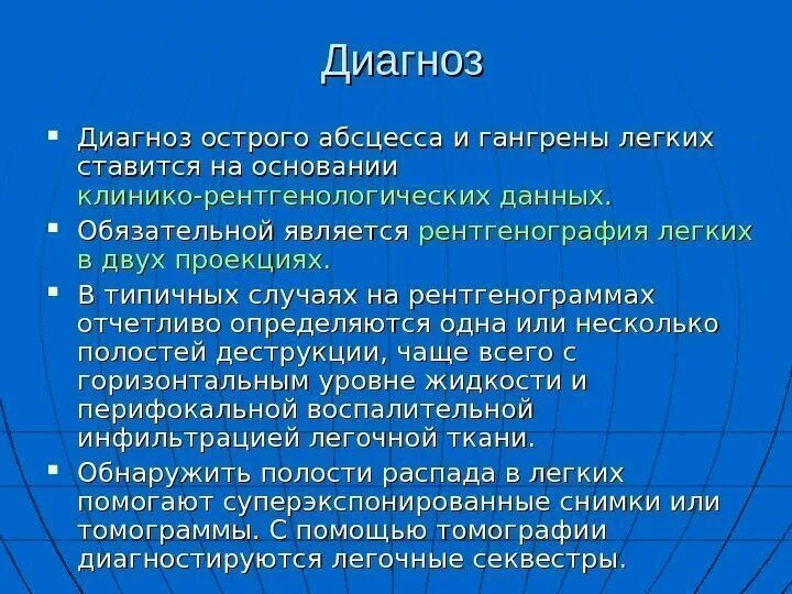 Абсцесс и гангрена легкого. Абсцесс формулировка диагноза. Диагностика острого абсцесса. Гангрена легкого формулировка диагноза. Абсцесс легкого формулировка диагноза.