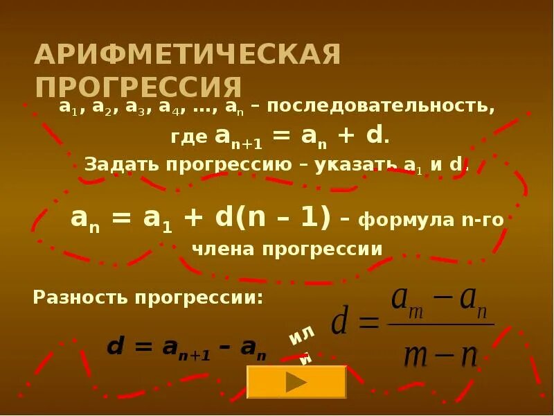 Понятие арифметической прогрессии 9 класс. Формулы арифметической прогрессии 9 класс формулы. Формула арифметической прогрессии презентация. Формулы арифметической прогрессии 9 класс.