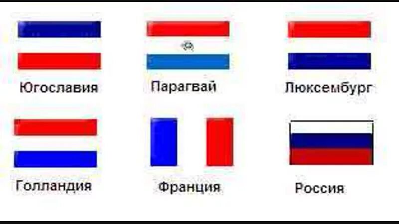 Красно синий название. Флаги каких стран похожи на флаг России. Флаги Триколоры красно-бело-синий. Флаг какой страны похож на российский. Флаги похожие на российский.