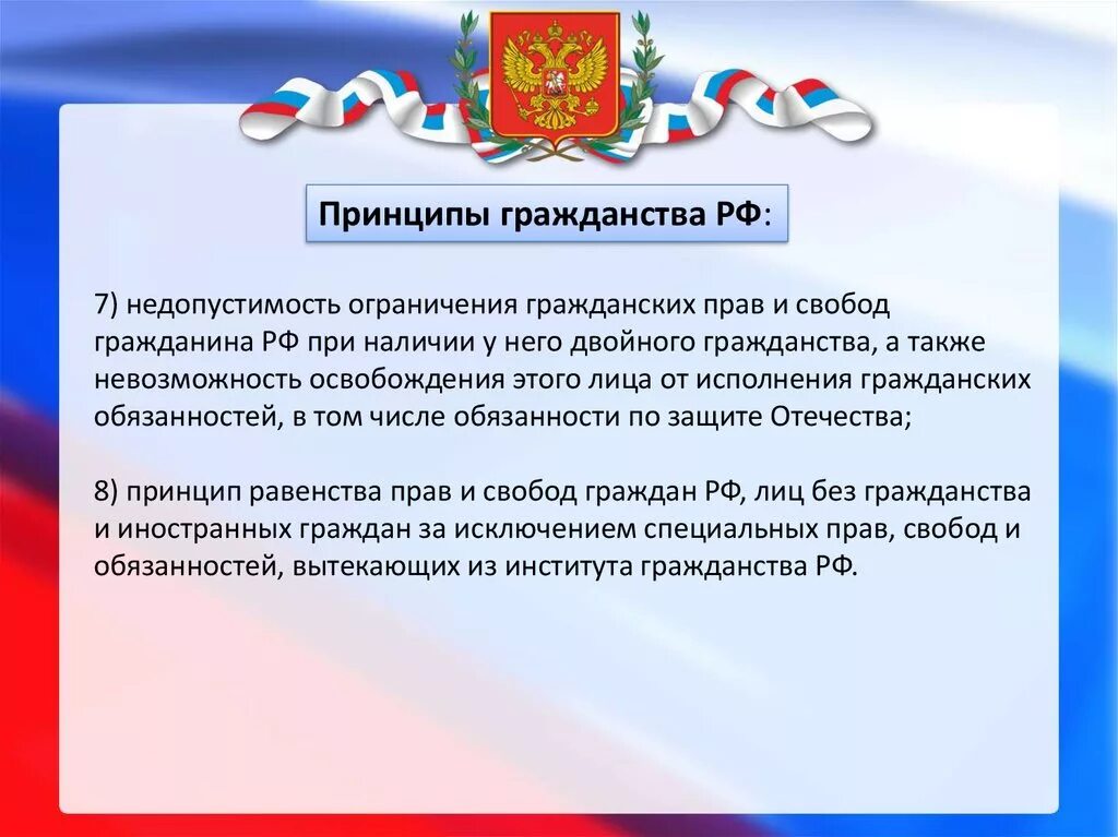 Любой гражданин рф имеет. Гражданство Российской Федерации. Принцип недопустимости гражданства. Принцип двойного гражданства в РФ. Принципы российского гражданства.