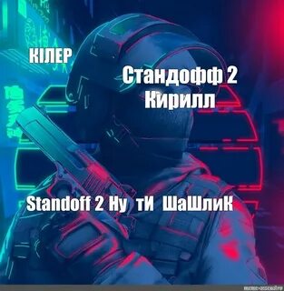 Спины стандофф 2