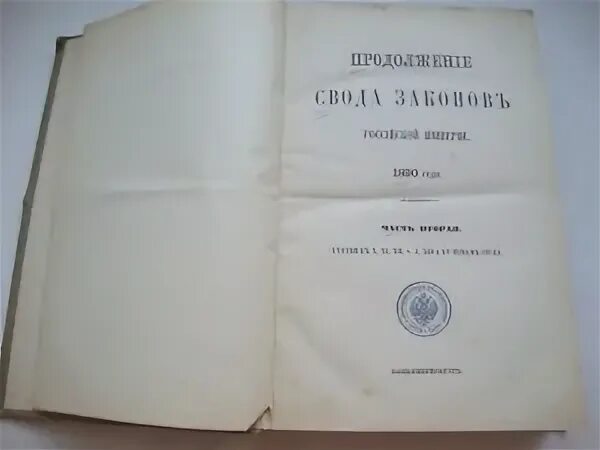 Свод законов Российской империи. Устав о векселях (1832 г.),. Свода законов Российской империи ст 107. Устав общественного призрения. Устав это свод