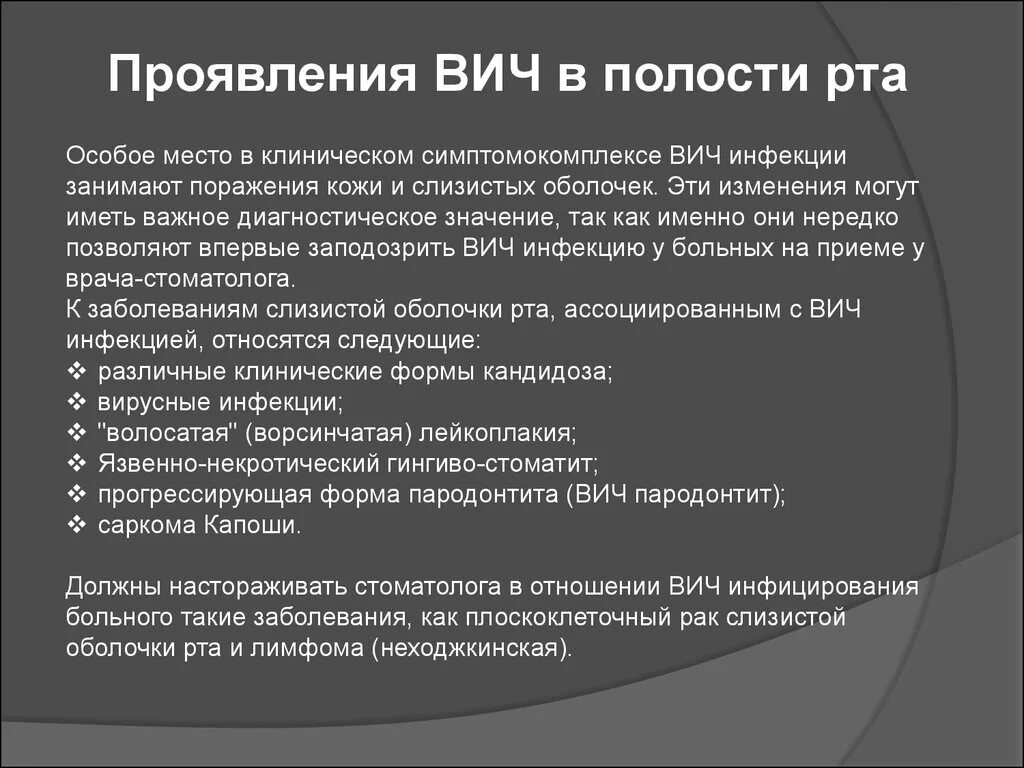 Заболевания через оральный. Проявления ВИЧ В полости рта. Проявление ВИЧ инфекции в полости рта. Проявления в полости рта при ВИЧ инфекции. Клинические проявления ВИЧ В полости рта.