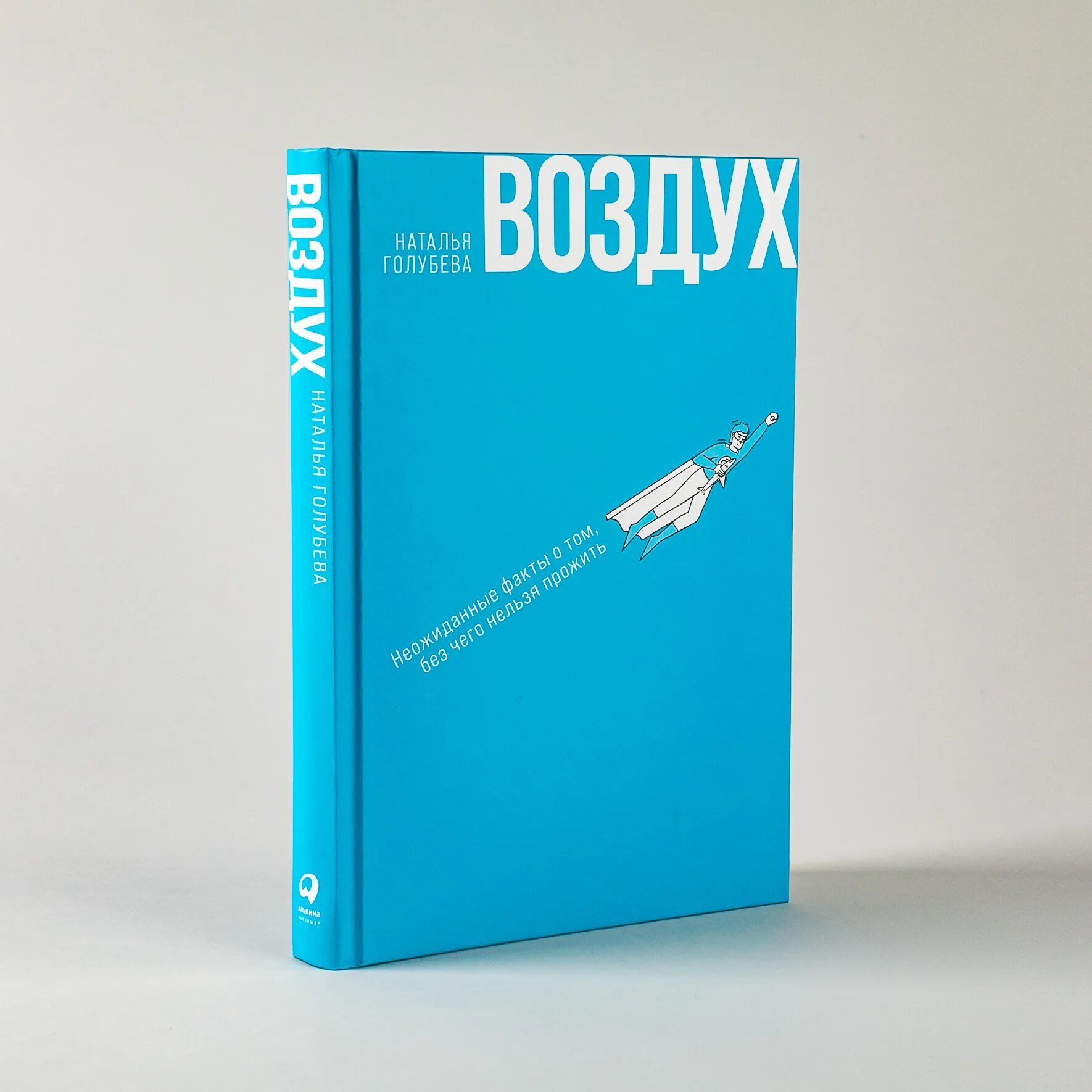 Книги про воздух. Книга в воздухе. Н Голубева книга. Alpinabook.