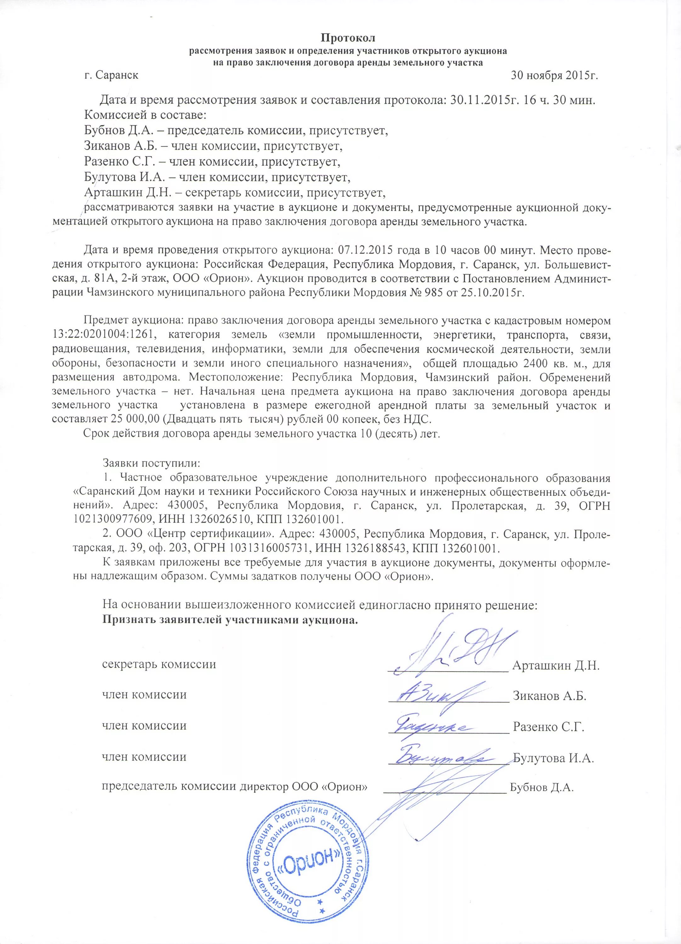 Продажа право заключения договора аренды. Протокол рассмотрения заявок. Протокол участник аукциона. Решение о проведении аукциона. Постановление о проведении аукциона.