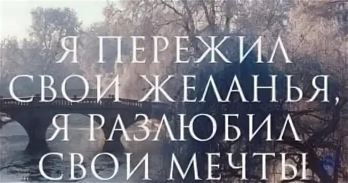 Я пережил свои желания