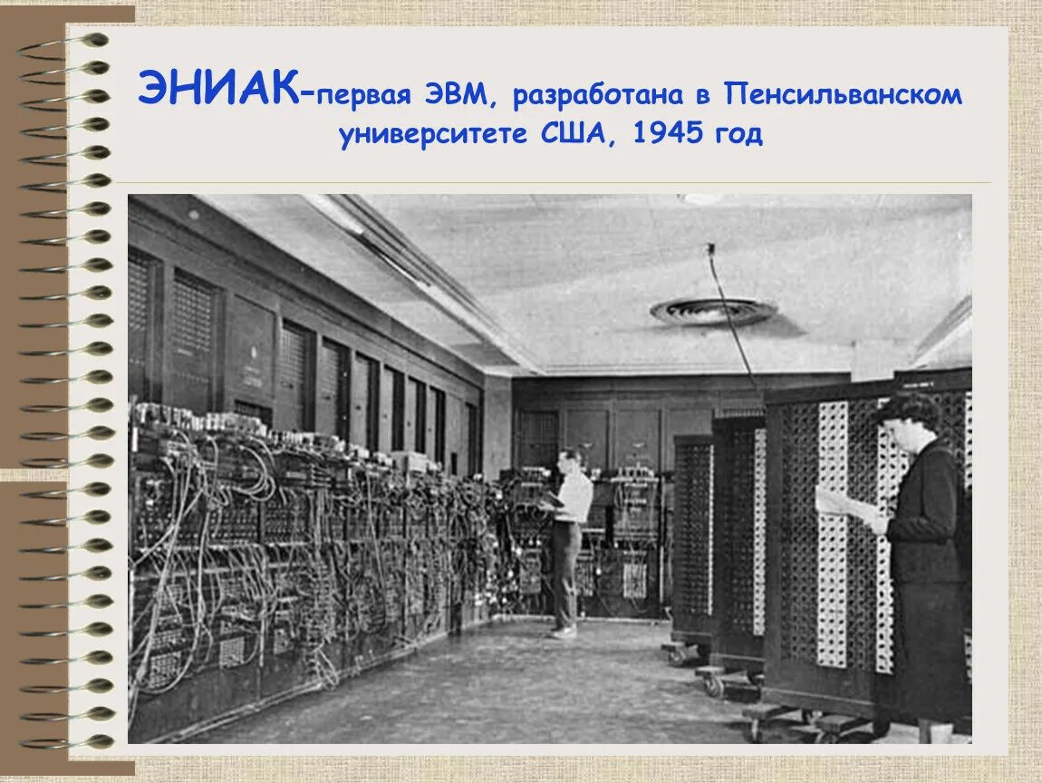 Eniac компьютер год. Эниак 1946. эниак 1946 год. eniac 1. компьютер эниак 1946.