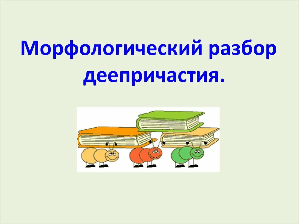 Морфологический разбор деепричастия презентация 7. Морфологический разбор деепричастия. Разбор деепричастия. Морфологический разбдеепричастия. Молфрологчиесикй раззбор деепрчиатсия.