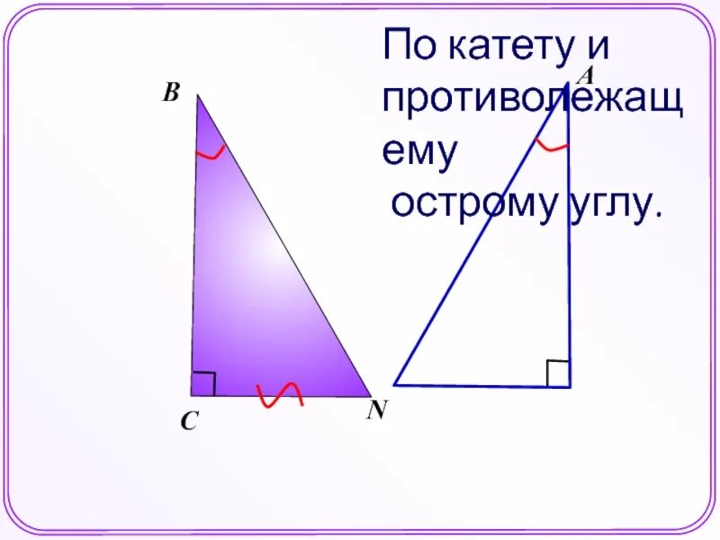 13 катет противолежащий углу. Катет противолежащий углу. По катету и противолежащему острому углу. Противолежащий острый угол. Катет и острый угол.