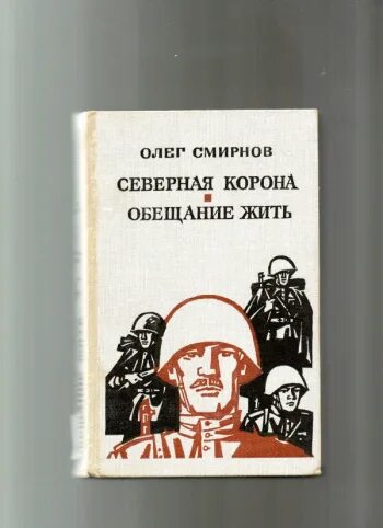 Купить книгу Северная корона. Обещание на рассвете книга обложки книг.