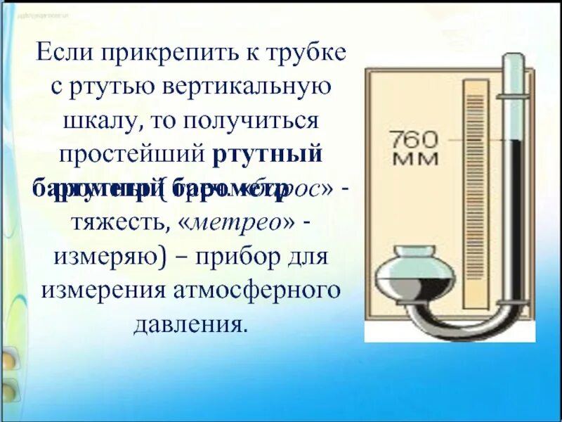 Физика 7 измерение атмосферного давления. Опыт Торричелли. Ртутный барометр физика 7 класс. Физика 7 класс измерение атмосферного давления опыт Торричелли. Барометр ртутный Торричелли презентация. Давление показывает физика 7 класс