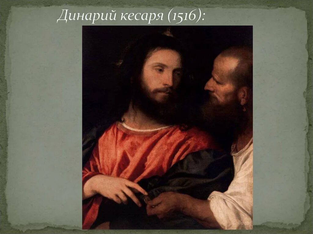 Родство кесаря. Родство кесаря. Динарий кесаря картина тициана. Тициан динарий кесаря 1516. Тициан динарий кесаря 1516.