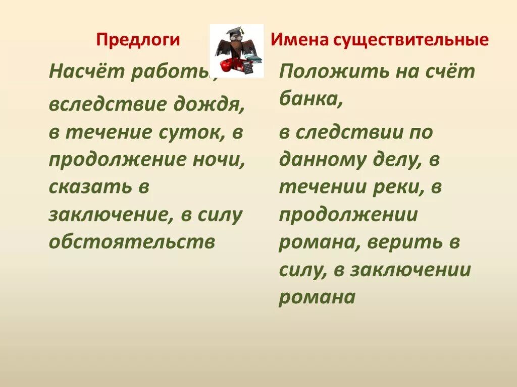 В продолжении нескольких месяцев. Презентация правописание предлогов. Правописание предлогов 5 класс. Упражнение на написание предлогов. Написание предлога в заключение.