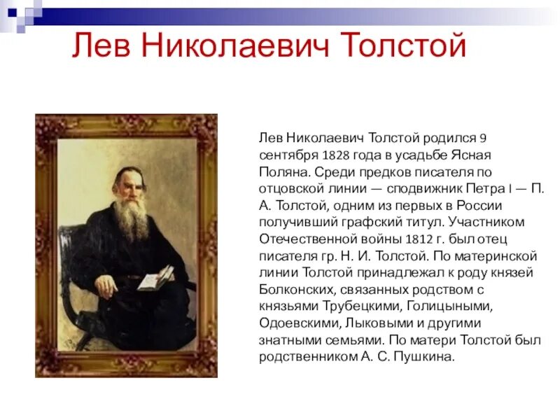 Урок чтения толстой. Л Н толстой родился. Лев Николаевич толстой (09.09.1828 - 20.11.1910). Лев Николаевич толсто́й (9 сентября 1828,. Достижения Лева Николаевича Толстого.