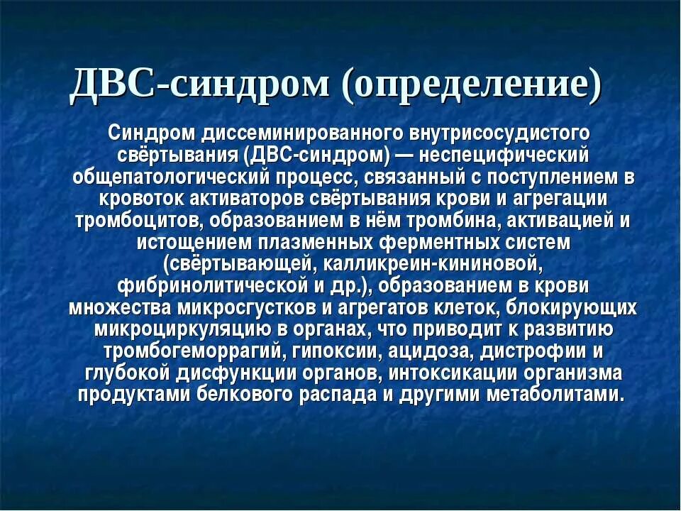 Синдром что это такое простым языком. Клинические симптомы ДВС синдрома. Синдром диссеминированного внутрисосудистого свертывания. Синдром диссеминированного внутрисосудистого свертывания крови. ДВС синдром определение.