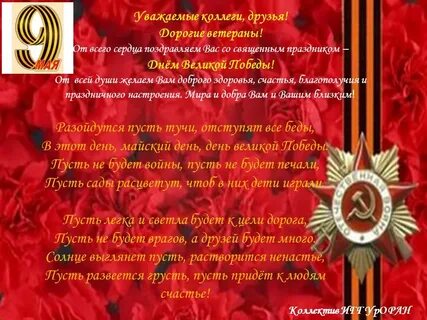 Дорогой ветеран поздравляю вас с днем победы