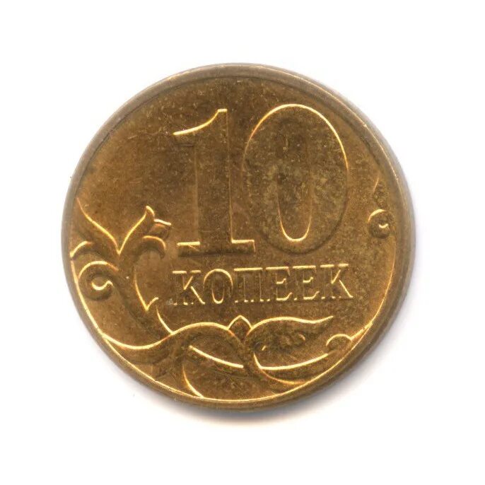 10 копеек 2011. Монета 1 копейка 2001 м xf. 10 копеек 2011 года. 10 копеек 2011 м. монета 1 копейка 2008 м xf.