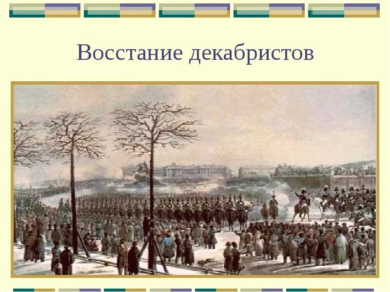 В каком году состоялось восстание декабристов. Декабристы 1825. Восстание Декабристов 1825. 1825 Восстание Декабристов Некрасов. Восстание Декабристов 1825 карта.