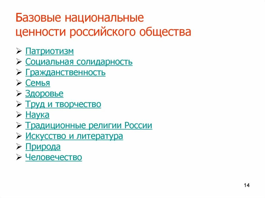 Традиционные ценности российского общества. Базовые национальные ценности России. Ценности общества. Базовые национальные ценности российского общества.