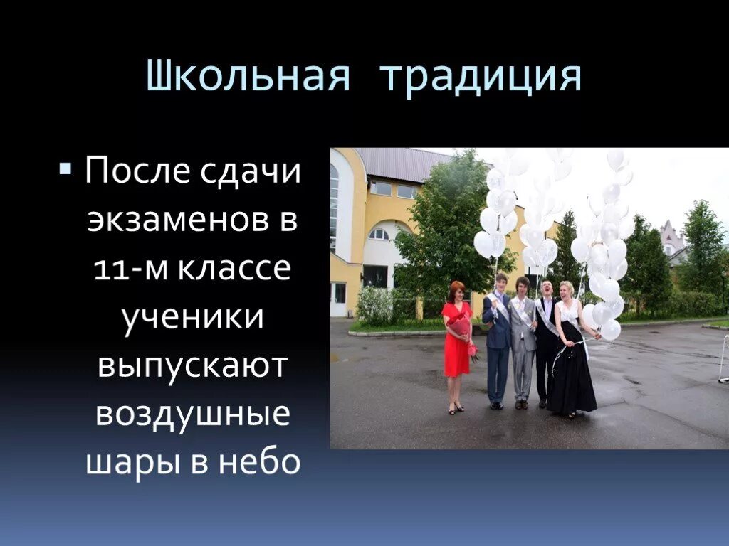 Школьные традиции. Школьные традиции и праздники. Истории и традиции школы. Обычаи школьников. Воспитательные традиции школы