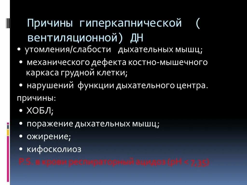 Слабость дыхательной. Причины гиперкапнической дыхательной недостаточности. Гиперкапническая дн. Для гиперкапнической дыхательной недостаточности характерно. Утомление дыхательных мышц причины.