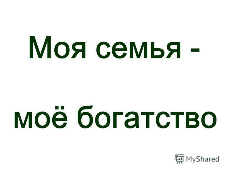 Песни моя семья мое богатство. Моя семья моё богатство. Моя семья моё богадство. Надпись моя семья мое богатство. Семья мое богатство слова.