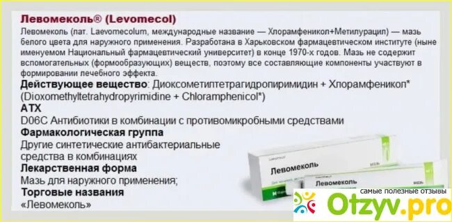 Можно ли левомеколь на слизистую в гинекологии. Левомеколь. Противомикробные мази Левомеколь. Левомеколь антибиотик крем. Антибактериальные мази Левомеколь.