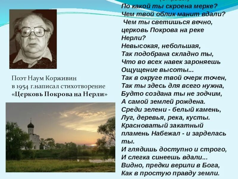 По какой ты скроена Мерке. Вечный Покров. Церковь вечной юности пиориидж. Скроенная по Мерке нашего ума. Нелюдимая в час ночной меняет облик