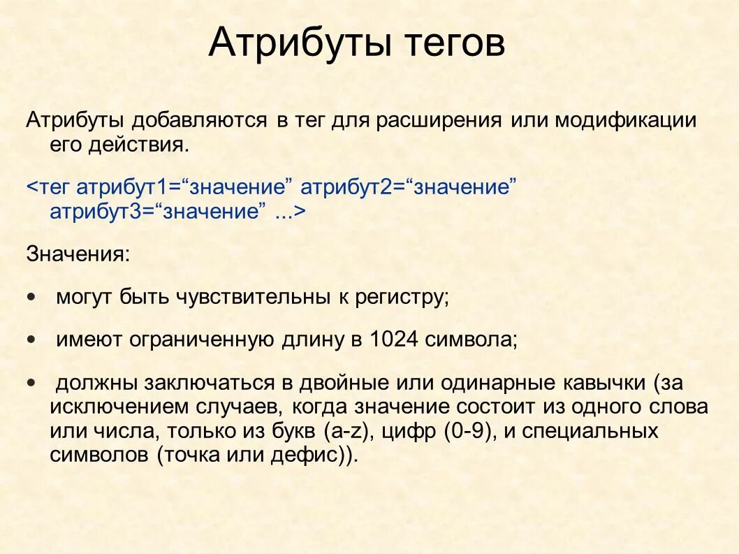 Написание тегов. Атрибуты тегов. Тег атрибут значение. Атрибут и значение атрибута. Атрибут тэга состоит из.