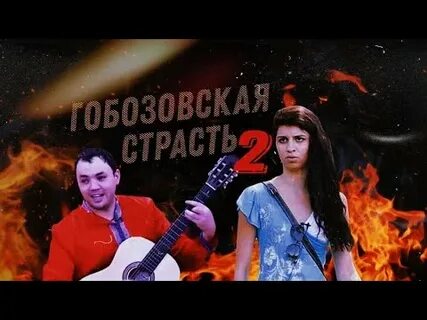 Гобозовская страсть