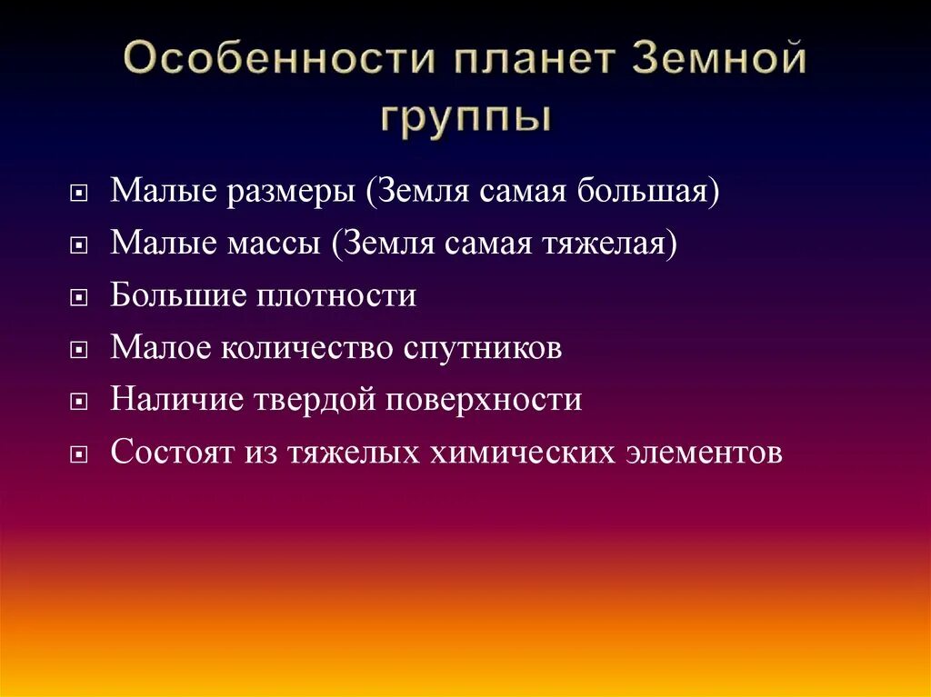 Особенности земной группы