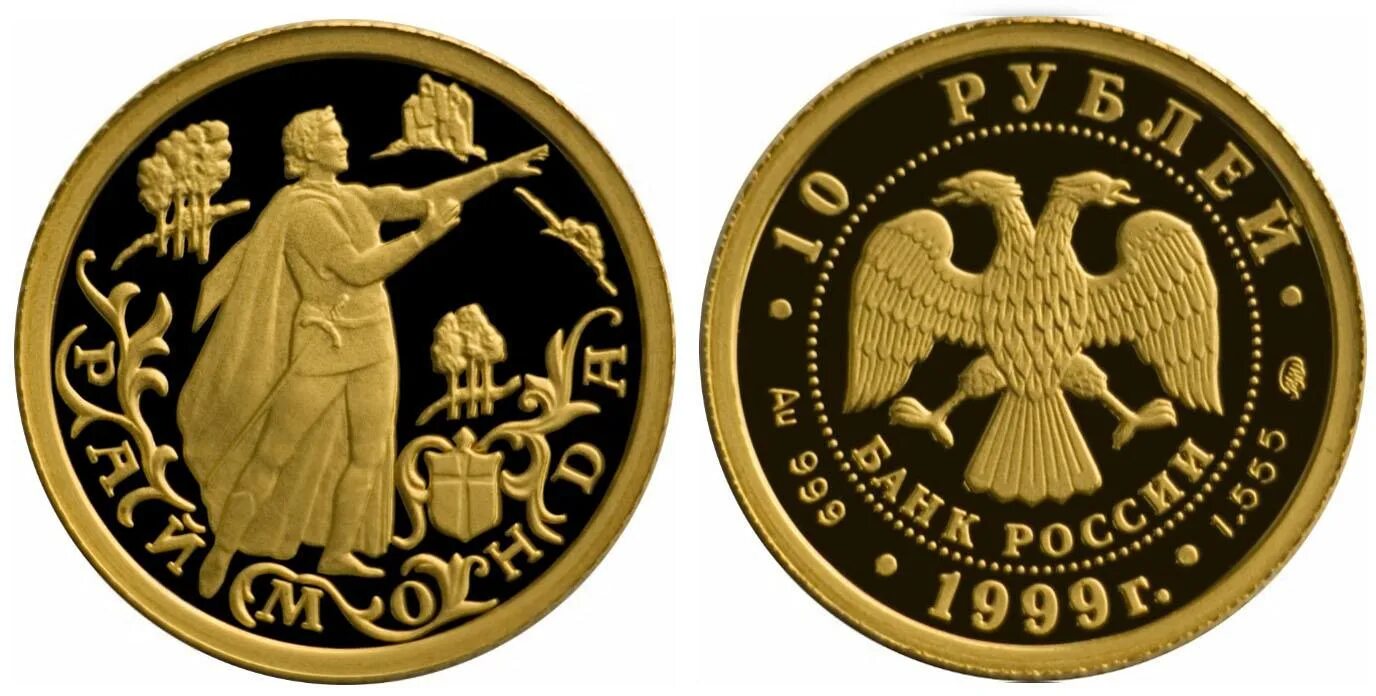 Монета 1999 года 10 рублей. Монеты Раймонда. 10 Рублей 1999 года. 10 Рублей Раймонда.
