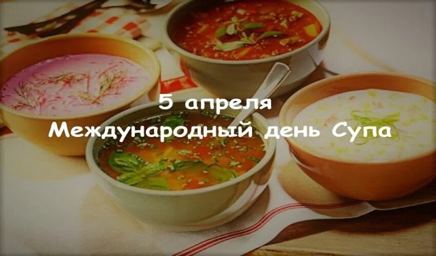 Международный день супа (International Soup Day). Международный день супп. 5 Апреля праздник Международный день супа. День супа 5 апреля.